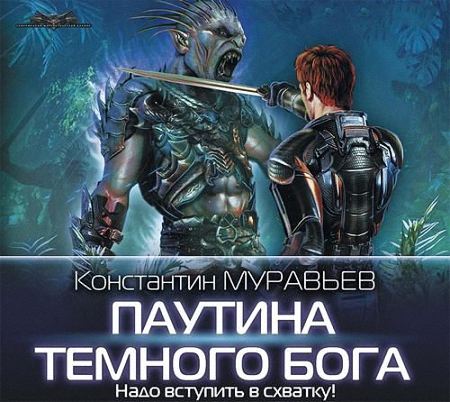 Муравьёв Константин - Паутина темного бога (Аудиокнига)