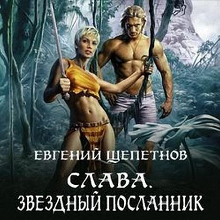 Щепетнов Евгений - Звездный посланник (Аудиокнига) m4b