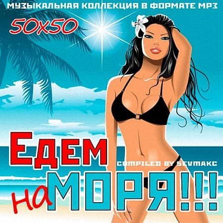 VA - Едем на моря!!! 50х50 (2019)