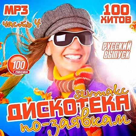 VA - Дискотека по-заявкам. Русский выпуск 4 (2019)