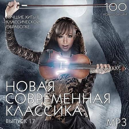 VA - Новая Современная Классика Выпуск 17 (2019)