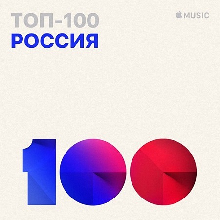 VA - Топ 100 Apple Music Россия (2019)