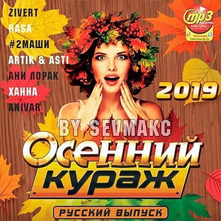 VA - Осенний Кураж. Русский выпуск (2019)