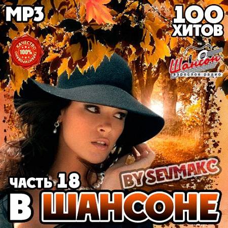 VA - В Шансоне часть 18 (2019)