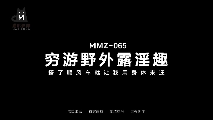 [MP4/315MB]麻豆传媒 MMZ-065穷游野外露淫趣 搭了顺风车就让我用身体来还