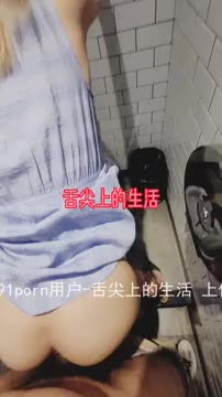 [MP4/ 319M]&nbsp;&nbsp;“你轻点，我憋不住了，外面有人啊”餐厅搭讪穿丝袜的少妇，直接厕所后入