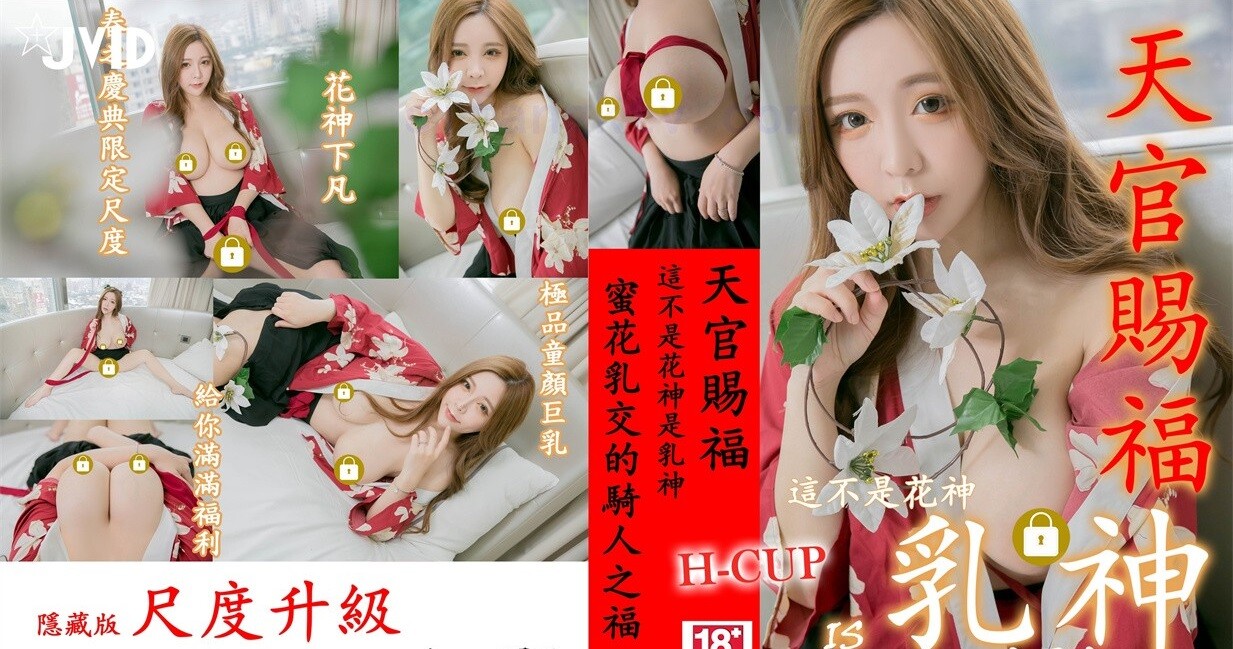 【天官赐福❤️春之庆典】极品童颜H杯爆巨乳『本垒奈』这不是花神是「乳神」蜜花乳交爆操的骑人之福 高清1080P版 [688M/MP4] - 截图6