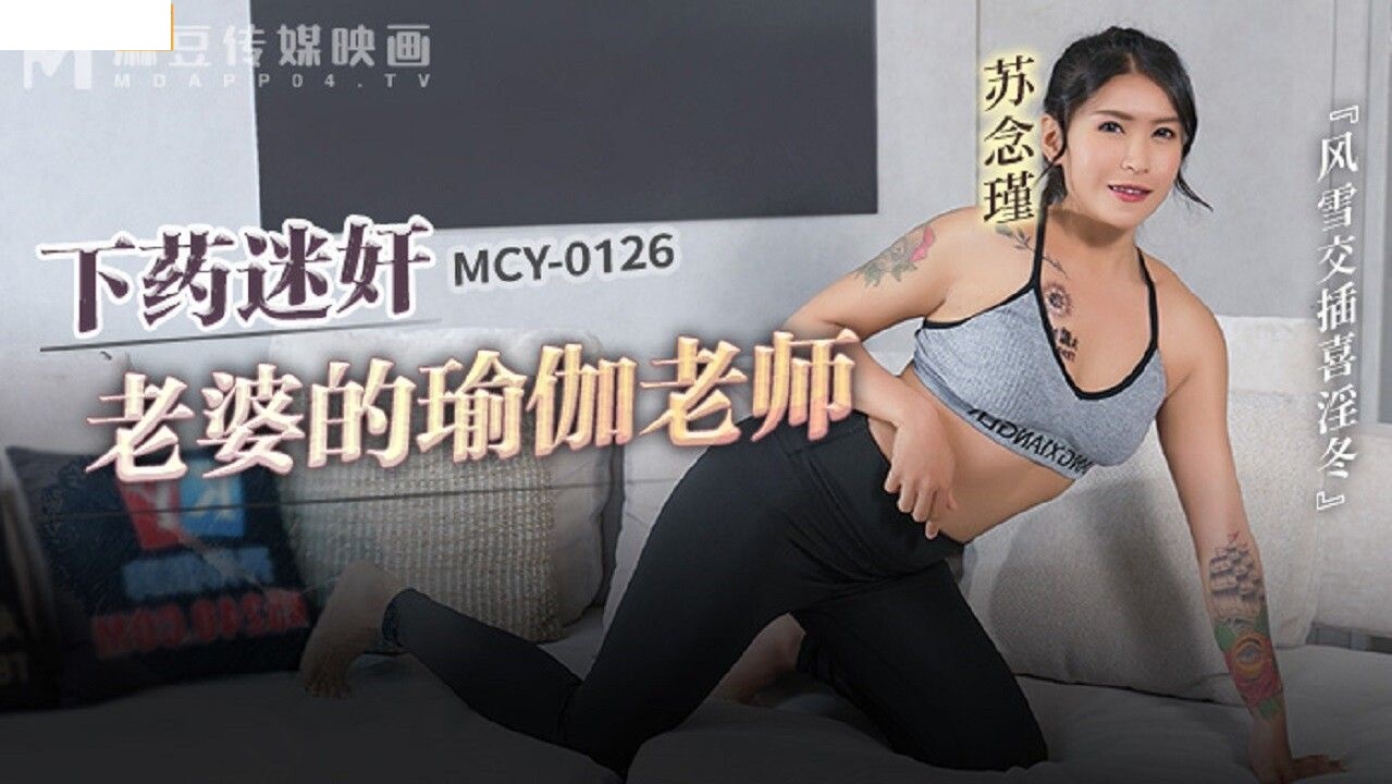 麻豆傳媒)(mcy-0126)(20230109)下藥迷姦老婆的瑜伽老師-蘇念瑾 - 截图1