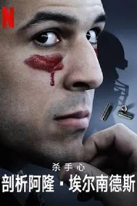 杀手内在:阿隆·埃尔南德斯的内心