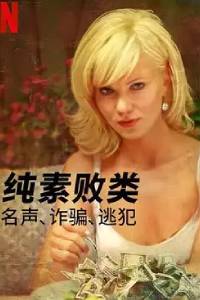 纯素败类:名声.诈骗.逃犯