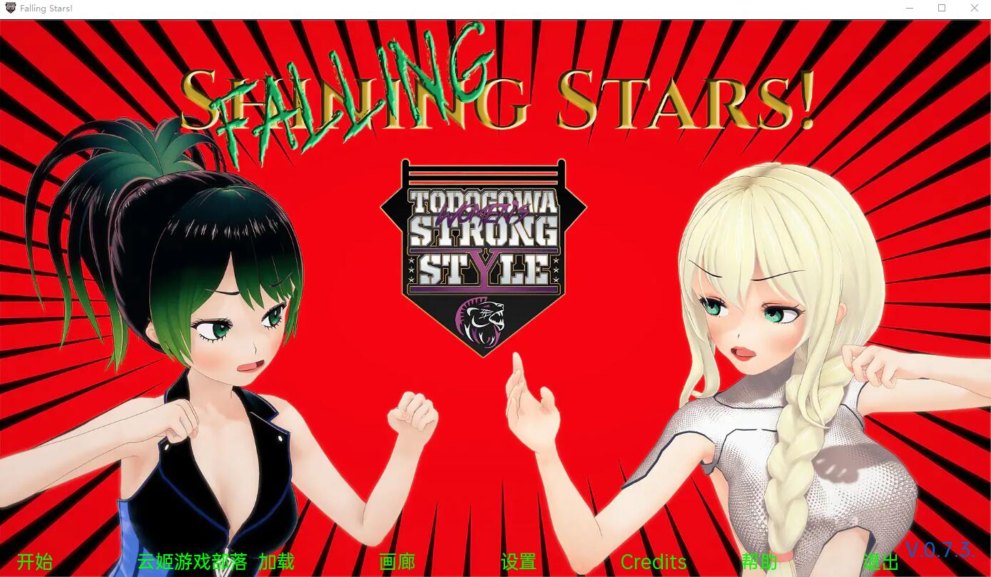 [欧美SLG/汉化] 流星 Falling Stars-v0.7.3 PC+安卓汉化版 [多空/3.7G/微云直连] - Galgame社区 - 危门 Vvvv.Men