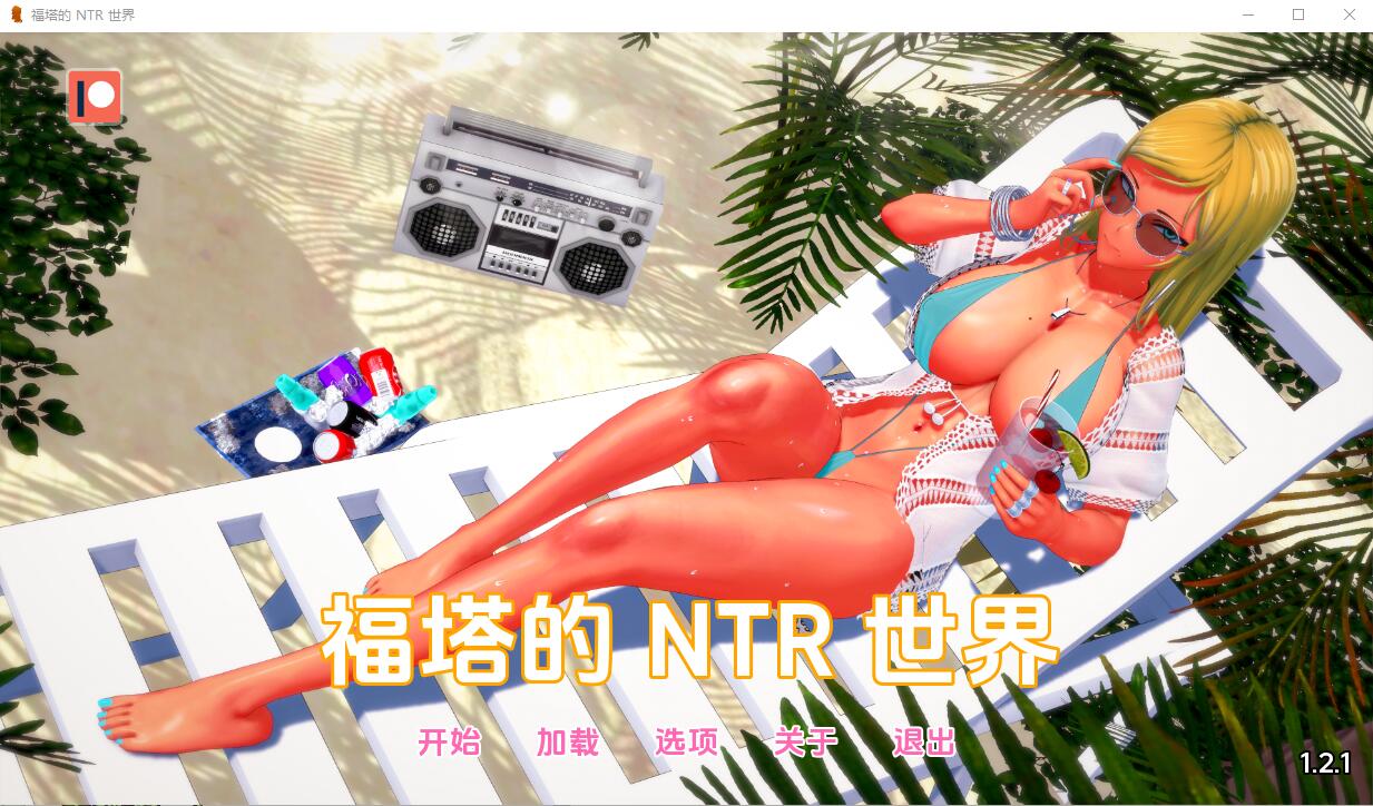 [SLG/汉化] 富塔的世界 扶她的NTR世界 Futa’s World of NTR v1.2.1 PC+安卓汉化版 [2G]-年糕数码