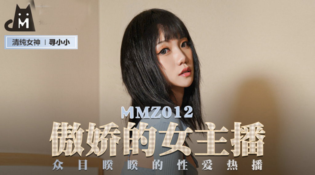 【磁力链】麻豆传媒MMZ-012 傲娇的女主播 众目睽睽的性爱热播
