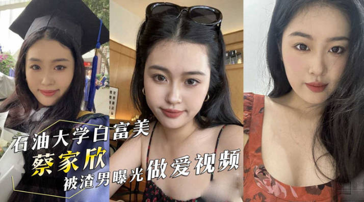 【某某门事件】 西南石油大学白富美蔡家欣为爱情跟男友住出租屋，分手后被渣男曝光做爱视频！